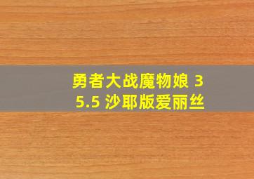 勇者大战魔物娘 35.5 沙耶版爱丽丝